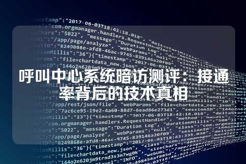 呼叫中心系统暗访测评:接通率背后的技术真相